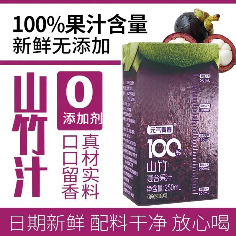 正品山竹汁250ml*10盒配料干净无添加0负担放心喝果汁饮料整箱发