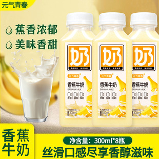 【新日期】香蕉牛奶整箱8瓶早餐奶代餐0防腐剂整箱批发300ml速发