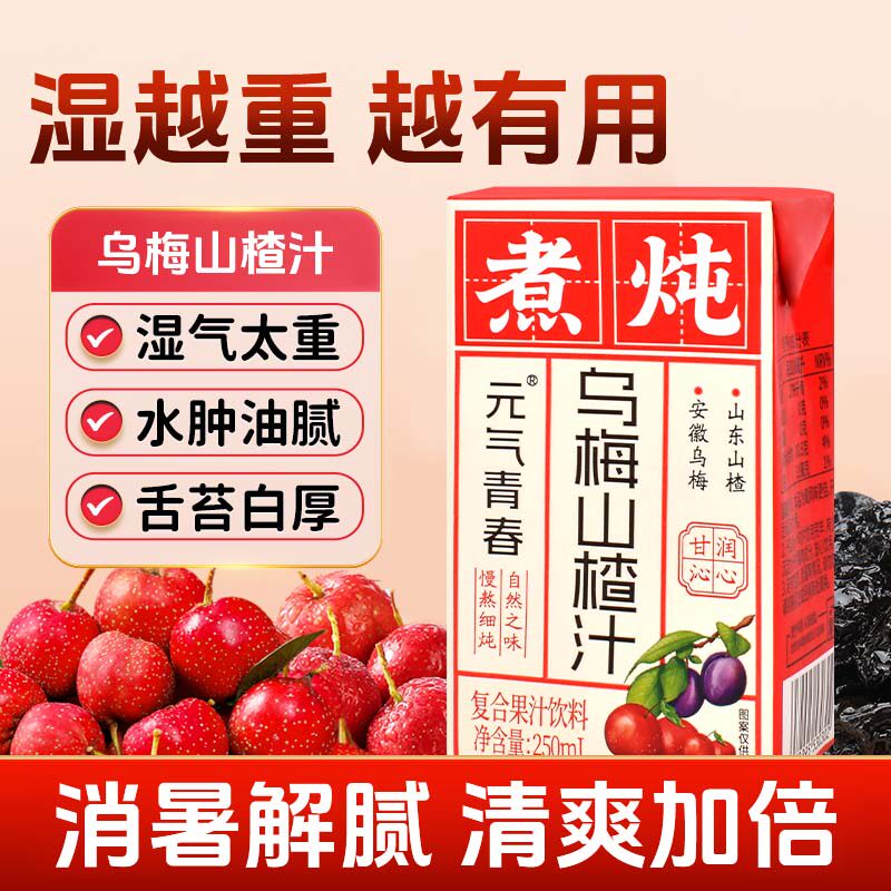 【新日期】乌梅山楂汁饮料聚餐解腻酸梅汤饮品清凉0脂肪果汁整箱