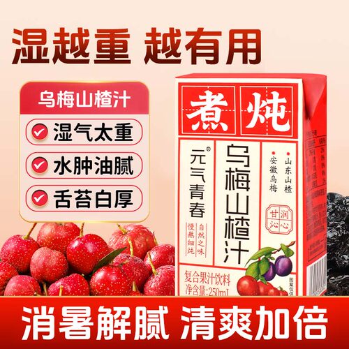 【新日期】乌梅山楂汁饮料聚餐解腻酸梅汤饮品清凉0脂肪果汁整箱