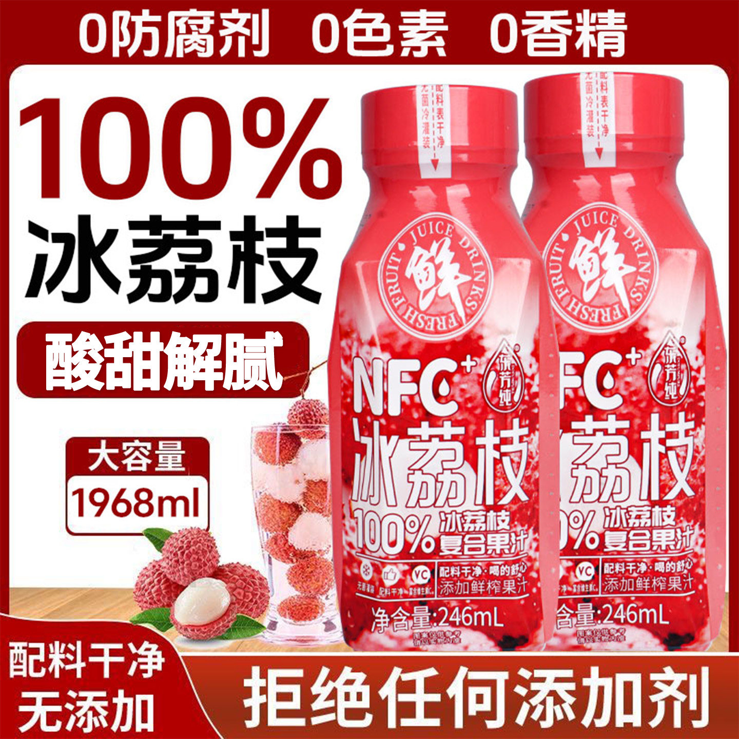 【买一送一】100%NFC冰荔枝果汁饮料无添加天然健康果汁夏天饮品