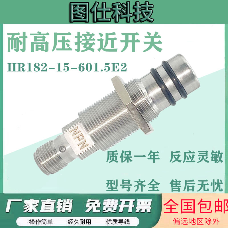 耐高压接近开关HR182-15-601.5E2 5E1 5E3 5HO 58V电感式传感器