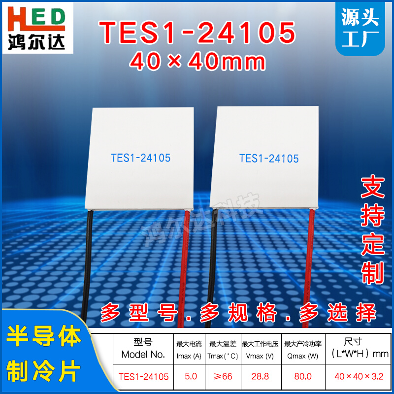 TES1-24105半导体温差片28.8V 5A、40*40MM工业电器大功率制冷片