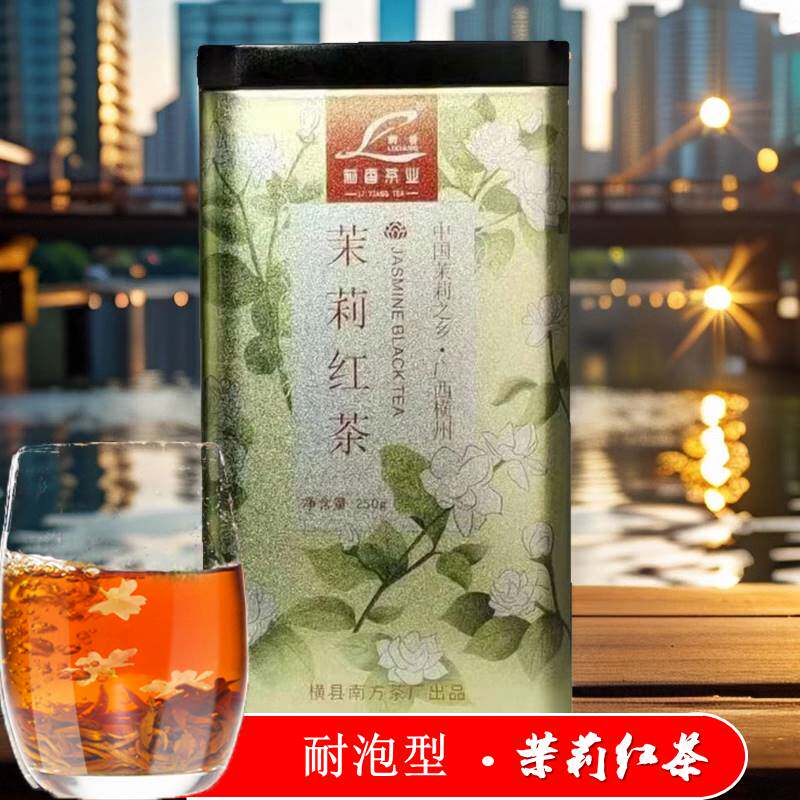 横县茉莉红茶罐装250g高山红茶浓香经久耐泡花香茶郁汤清送礼佳品