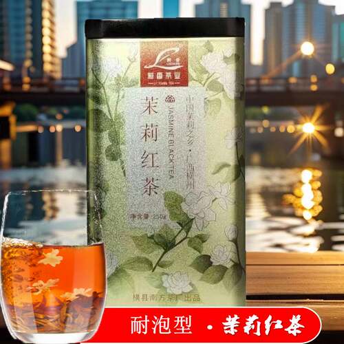 横县茉莉红茶罐装250g高山红茶浓香经久耐泡花香茶郁汤清送礼佳品