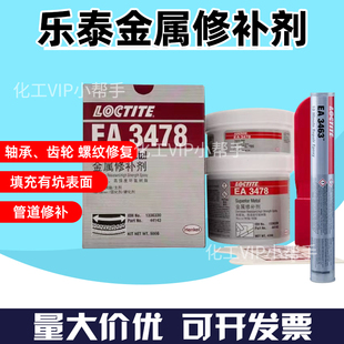 LOCTITE乐泰EA3468胶棒EA3478金属修补剂PC7227陶瓷耐磨胶