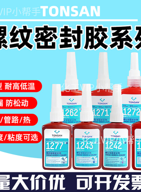 可赛新ts1222ts1243ts1227耐高温高强度高粘度螺丝螺纹胶