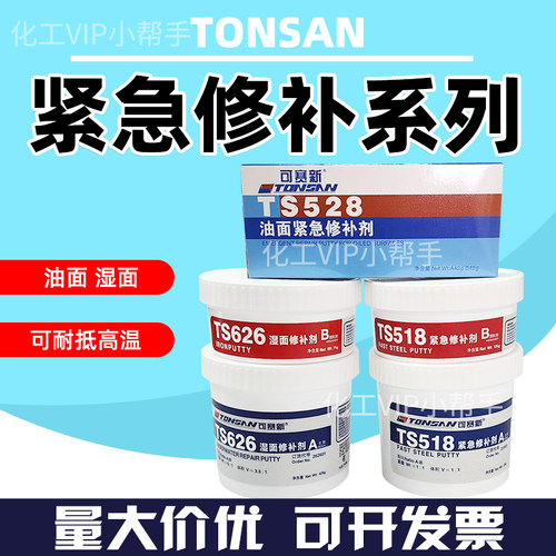 可赛新ts528油面紧急修补剂ts626湿面紧急修补剂ts518金属修补剂