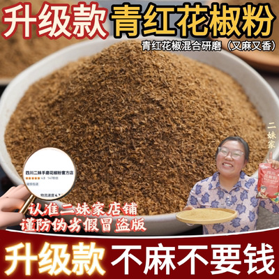 二妹家正宗花椒粉特香特麻调味品
