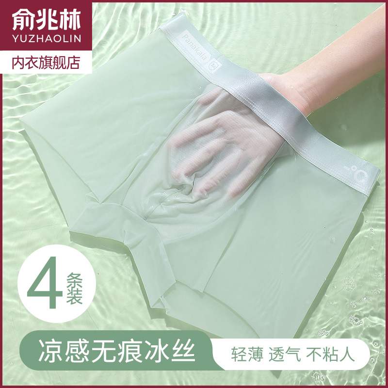 俞兆林冰丝超薄内裤男抗菌平角裤