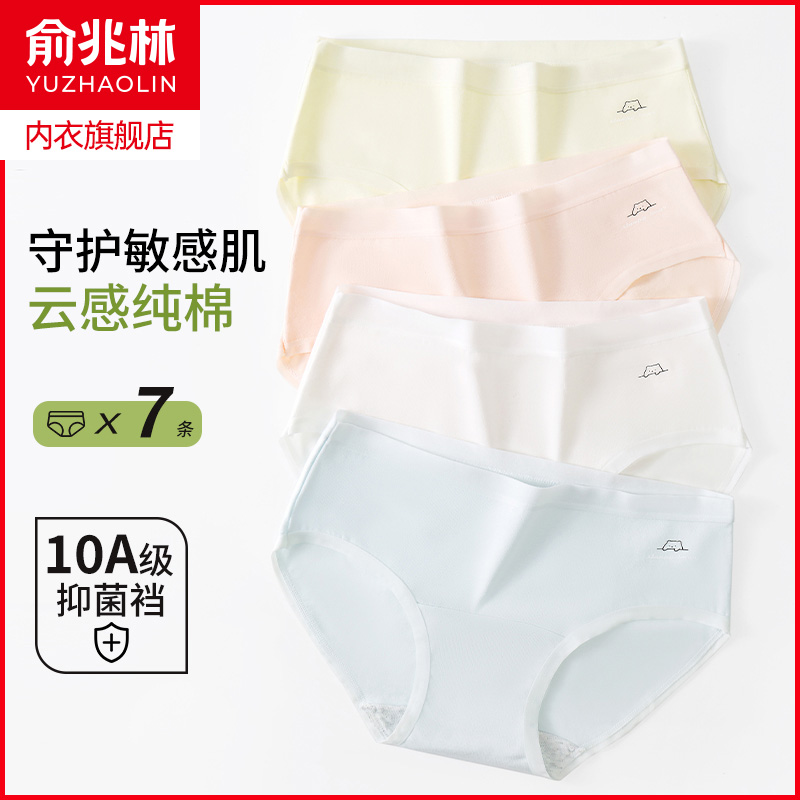 俞兆林纯棉抗菌透气无痕三角内裤