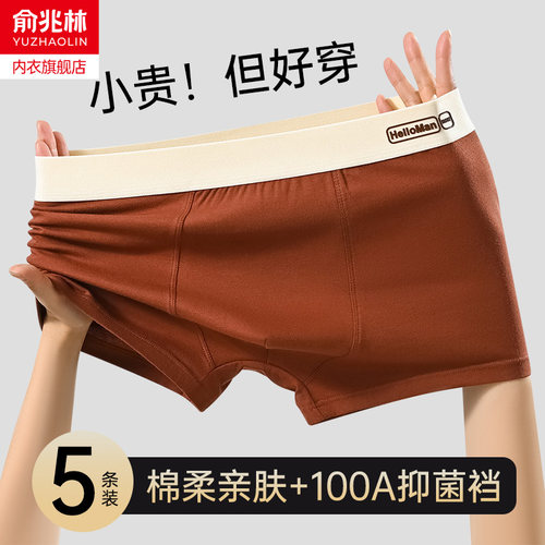 俞兆林纯棉抑菌大码男士平角内裤