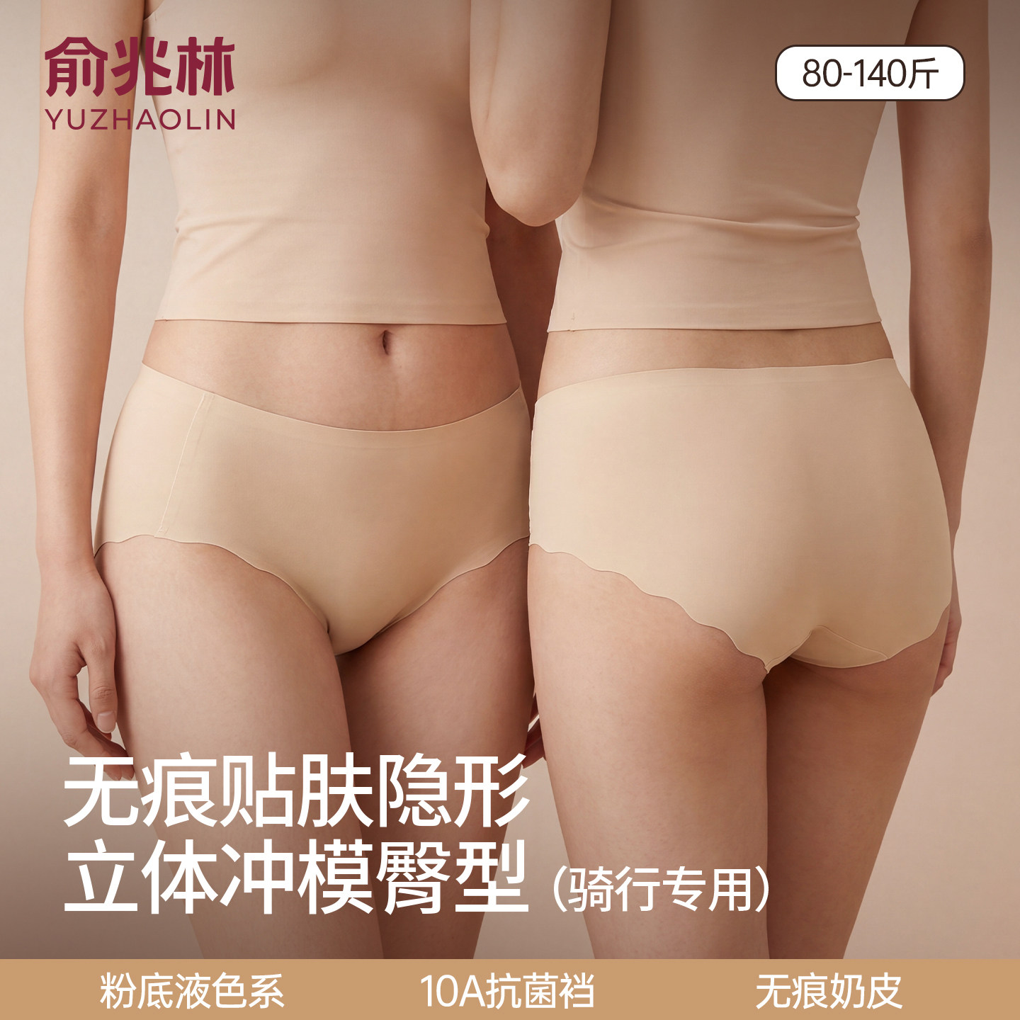 俞兆林冰丝无痕粉底液奶皮内裤女图片