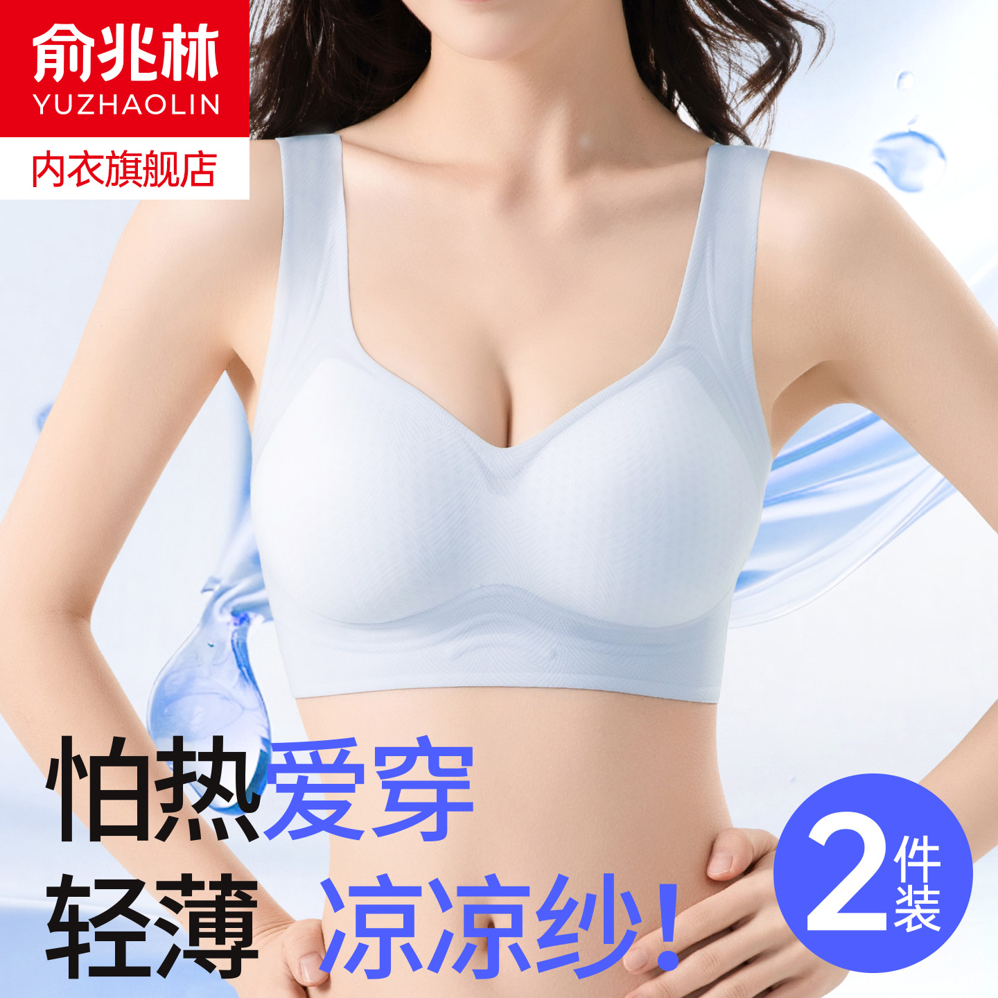 俞兆林夏季薄款冰丝凉感文胸