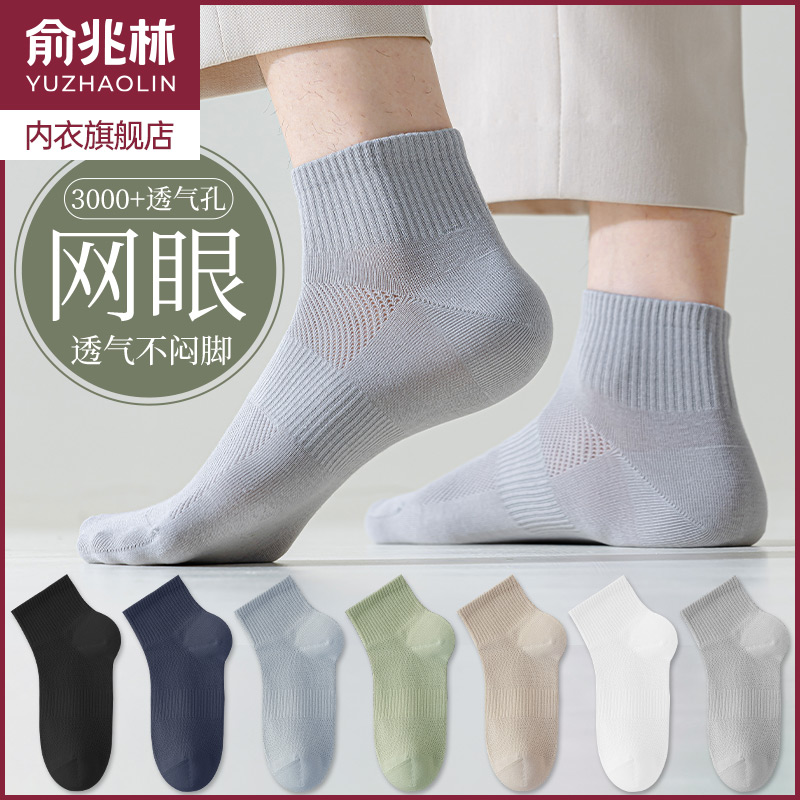 俞兆林袜子男士纯棉透气网眼短袜