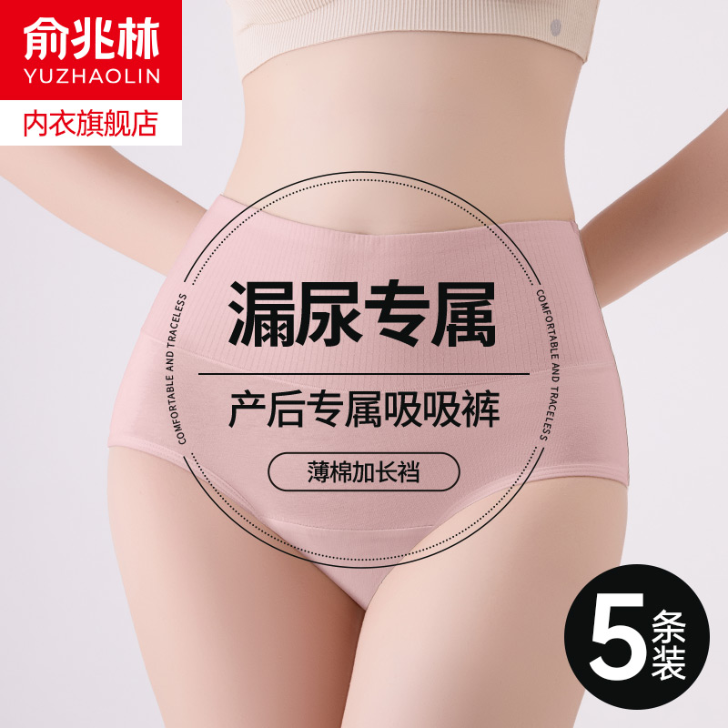 俞兆林纯棉产后专用放漏尿女内裤