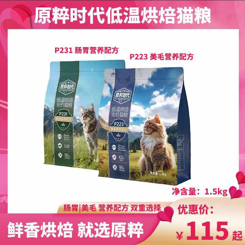 原粹时代低温烘焙全价猫粮成幼鲜肉鸡肉深海鱼营养呵护猫咪1.5kg,宠物/宠物食品及用品,猫全价风干/烘焙粮,淘宝优惠券,粉丝福利购,淘宝优惠卷