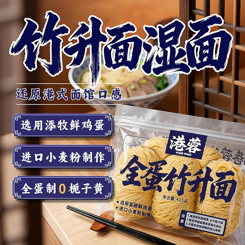 港蓉广式全蛋碱水竹升面港式云吞面鸡蛋面竹升面茶餐厅湿面鲜面