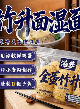 港蓉广式全蛋碱水竹升面港式云吞面鸡蛋面竹升面茶餐厅湿面鲜面