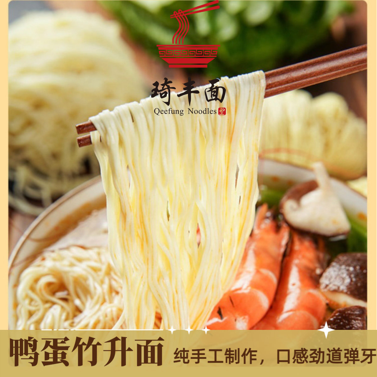 正宗广式鸭蛋竹升面纯手工制作