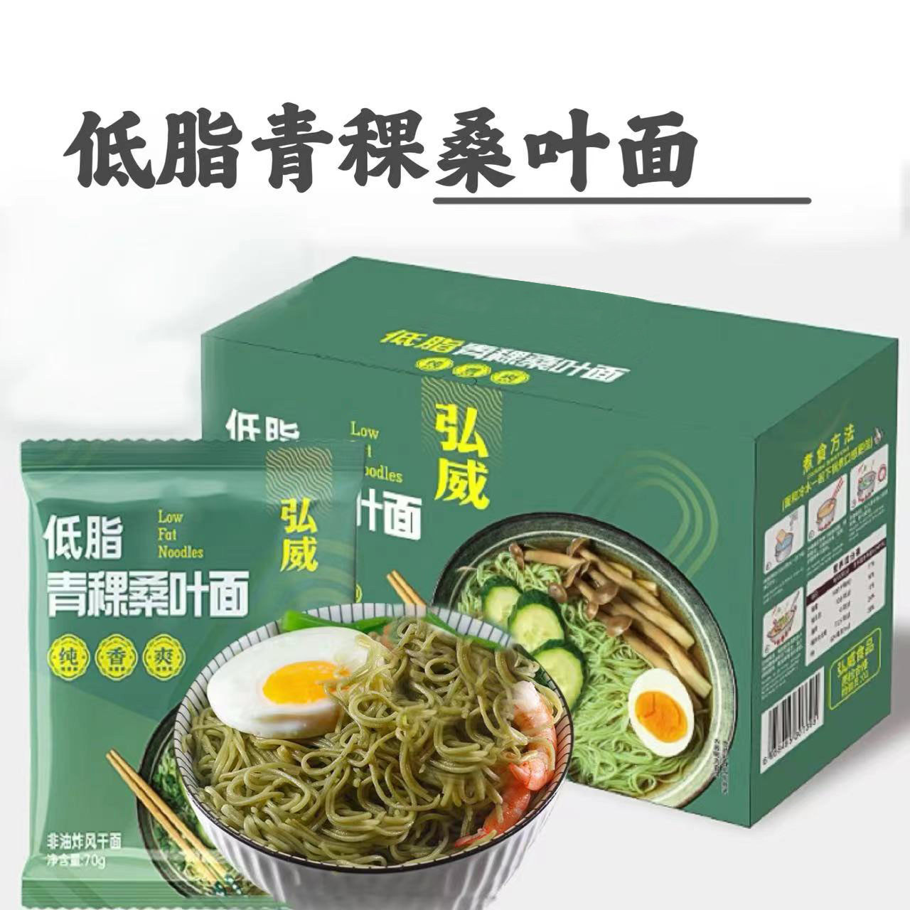 弘威粗粮素食面非油炸糖人低脂营养面代餐主食青稞面桑叶面荞麦面