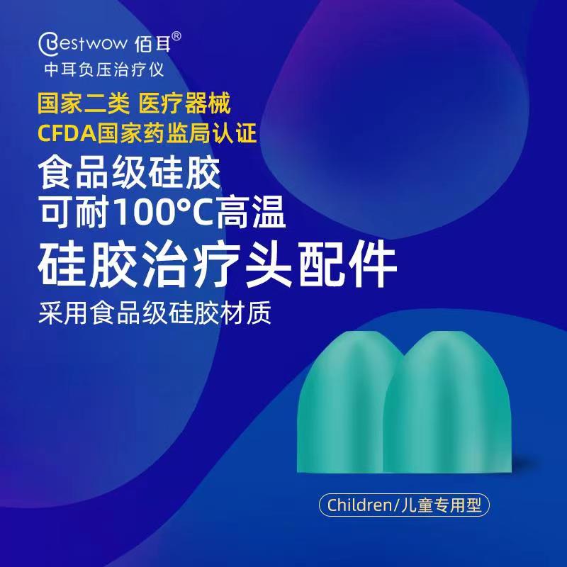 佰耳中耳负压治疗仪   配套环保级硅胶头