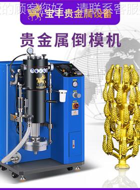 BF-DM2~6密真空铸造饰倒机 高度首饰铸造模机 贵金属首工艺品铸造