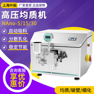 叶拓 NAno-5/15/30 高压均质机实验室浮液工业高切均质仪
