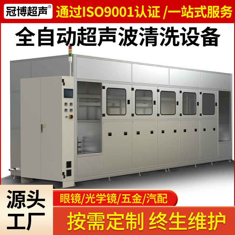 光学镜片全自动超声波清洗机大型工业眼镜支架框五金铁件除污设备图片