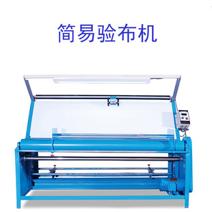 厂家供应简易验布机 服装厂用验布卷布机布料打码机带灯箱验布机