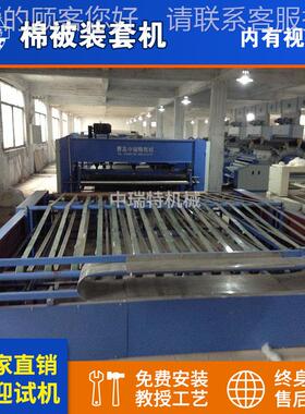 新棉被生产线型设 全自动棉被褥装套机备装套机 自棉动装胎的机器