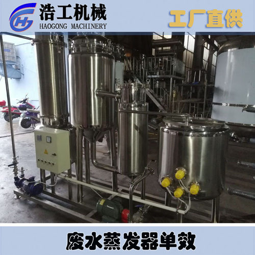 带电加热系统100L蒸发浓缩器单效多效浓缩器蒸发器单效废水蒸发器