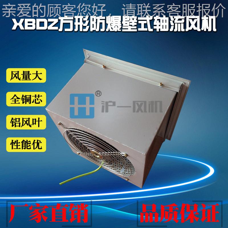 轴厂家直销防爆壁式流风轴机 XBDZ方形 XBDZ 壁式防爆流风机 202V