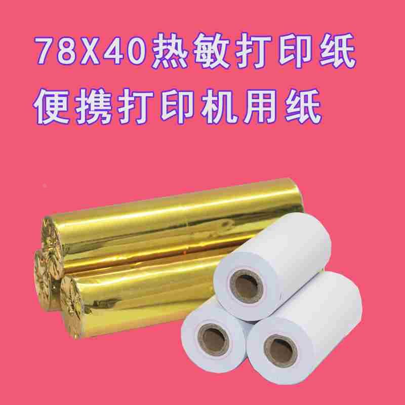 热敏纸78 40商陆花打印纸78x40打印机多种型号适用SP-T9/T9i