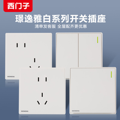 西门子璟逸白色开关插座假一罚十