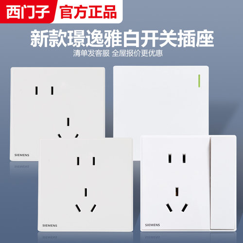 西门子璟逸白色开关插座假一罚十