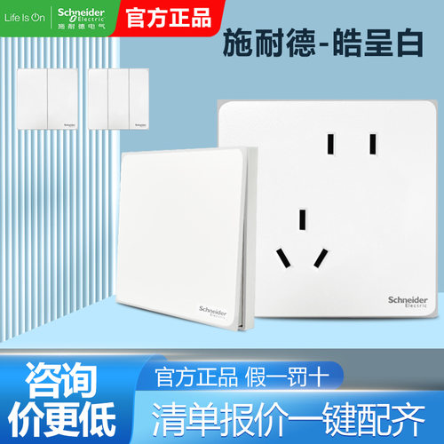 施耐德官方折扣开关面板假一罚十