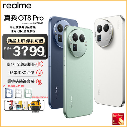 realme真我GT8 Pro 第五代骁龙8至尊 智能游戏拍照5G电竞手机直屏
