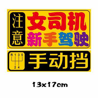 大号手动挡起步慢熄火车贴磁性女司机新手档位上坡后溜女魔头贴纸
