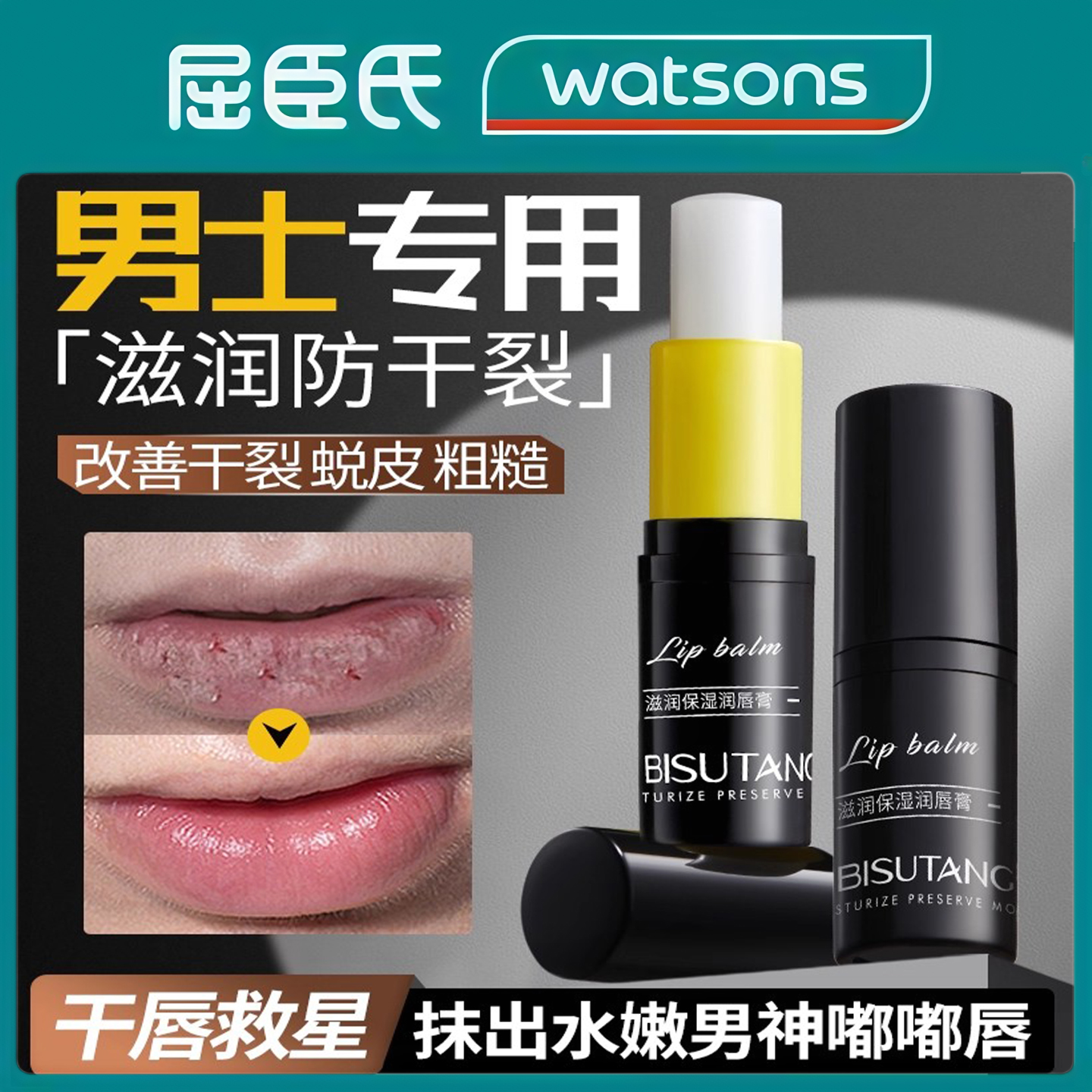 屈臣氏热销100w+男士润唇膏