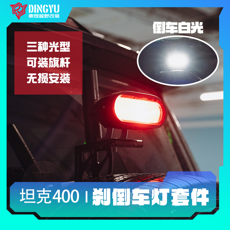 坦克400改装刹车灯防追尾