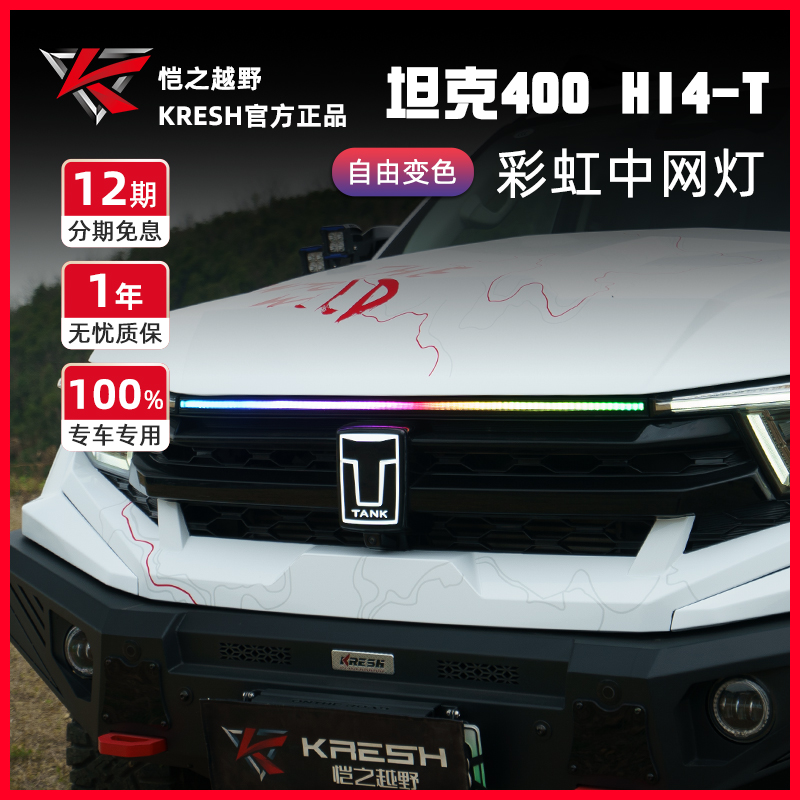 适用于坦克400中网彩虹贯穿灯发光标改装流光氛围迎宾灯备胎罩灯
