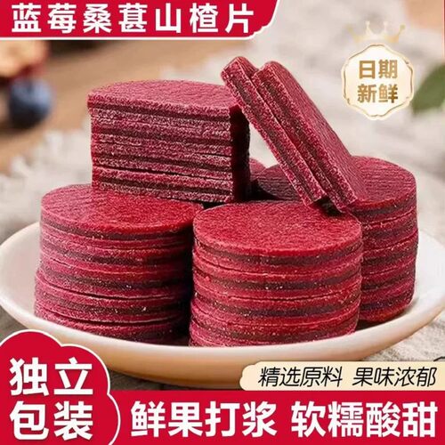 蓝莓桑葚山楂片休闲夹心山楂健康独立包装小零食酸甜食品水果解馋