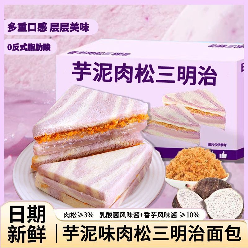 【芋泥+牛油果】肉松三明治沙拉夹心吐司学生早餐宿舍寝室面包