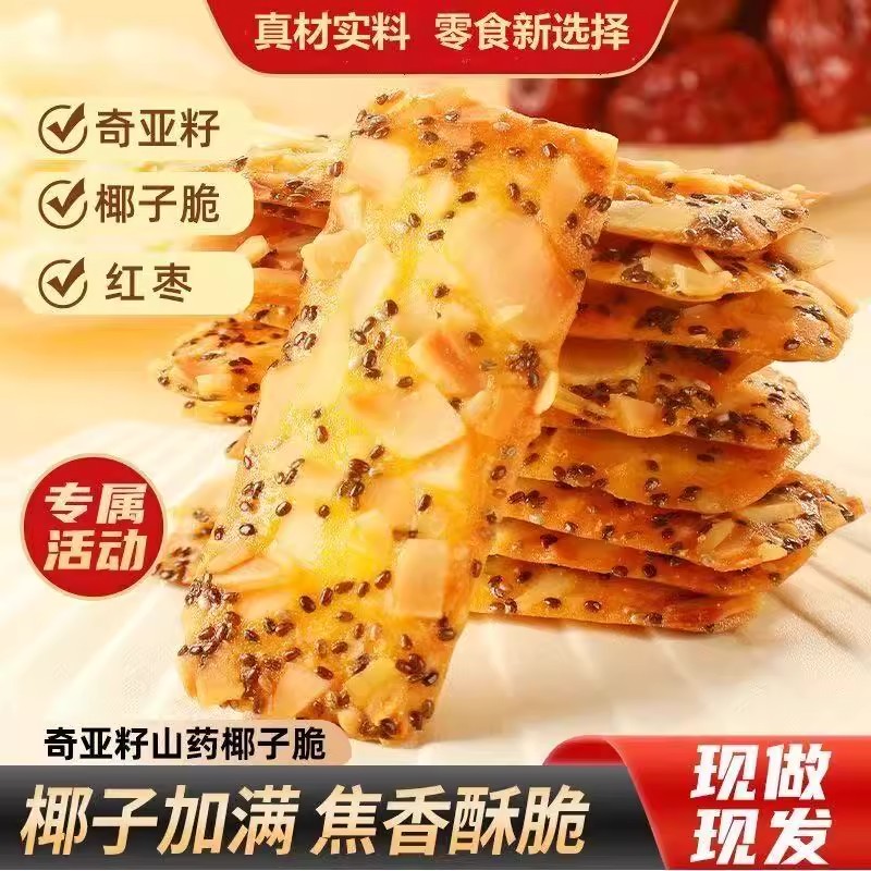 奇亚籽红枣山药椰子脆饱腹代餐