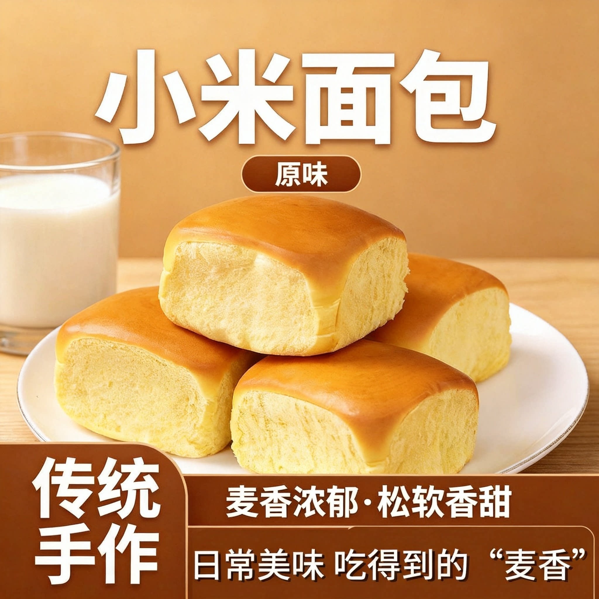 小米面包粗粮代餐松软香甜早餐夜宵解馋饱腹好吃不腻居家常备糕点