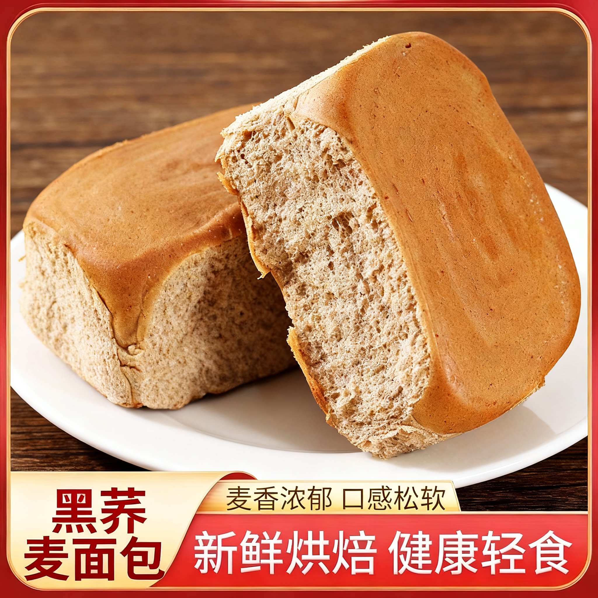 黑荞麦粗粮面包松软香甜麦香十足代餐抗饿早餐代餐袋装糕点批发