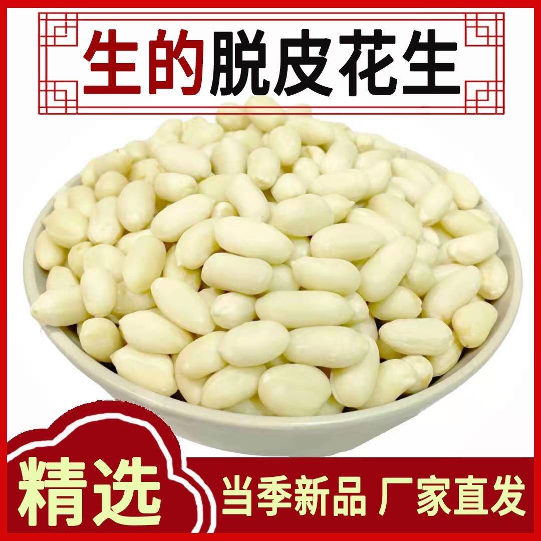 新货生脱皮花生仁去皮花生米烘焙酒鬼花生牛轧糖饭店凉拌原料