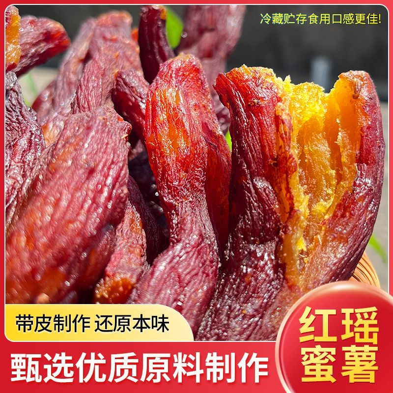 解馋零食整根红瑶蜜薯干小香薯带皮蜜薯红薯干地瓜干倒蒸红薯