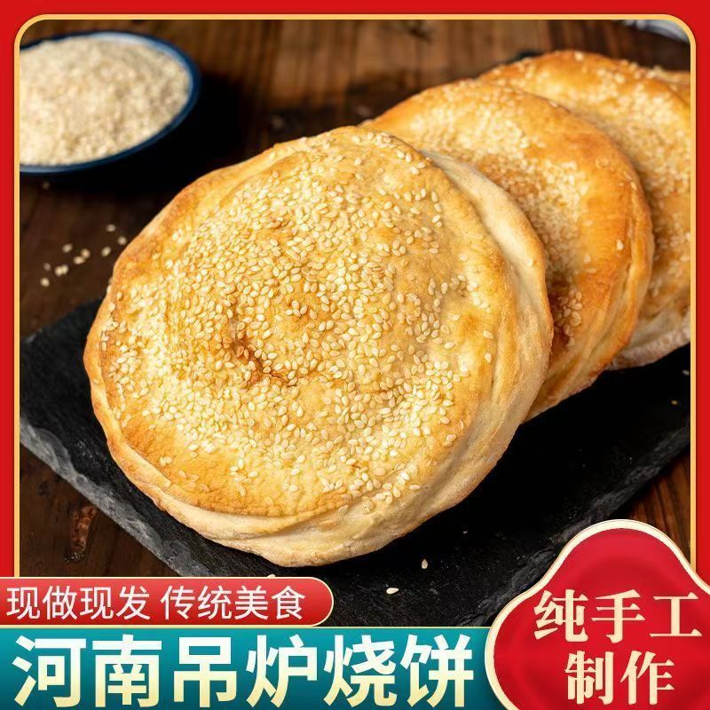 吊炉烧饼山东菏泽特产芝麻美食火烧即食早餐河南食品大单县肉夹馍